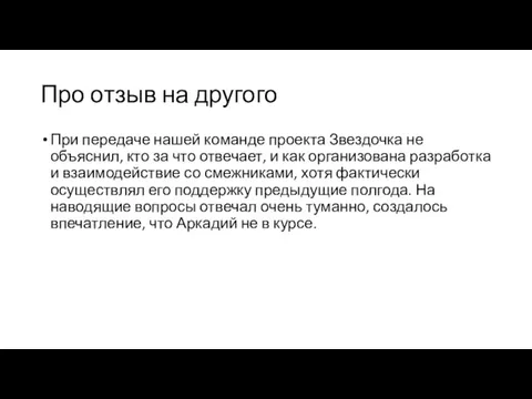 Про отзыв на другого При передаче нашей команде проекта Звездочка не объяснил,