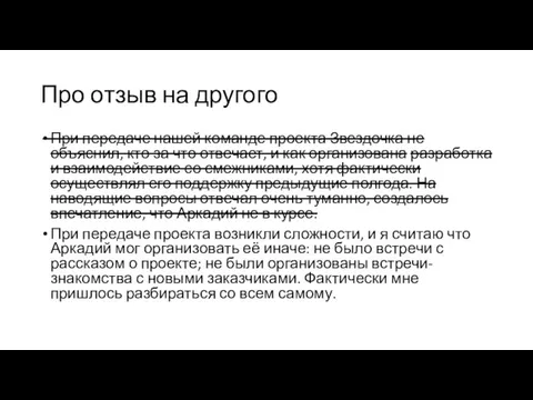 Про отзыв на другого При передаче нашей команде проекта Звездочка не объяснил,