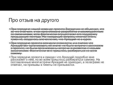 Про отзыв на другого При передаче нашей команде проекта Звездочка не объяснил,