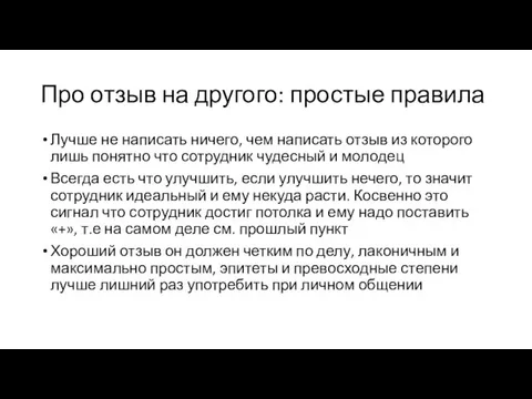 Про отзыв на другого: простые правила Лучше не написать ничего, чем написать