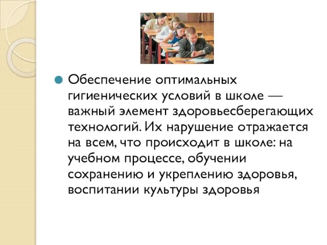 Обеспечение оптимальных гигиенических условий в школе — важный элемент здоровьесберегающих технологий. Их