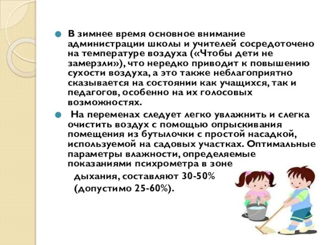 В зимнее время основное внимание администрации школы и учителей сосредоточено на температуре