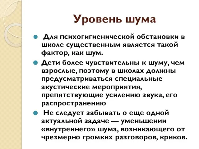 Уровень шума Для психогигиенической обстановки в школе существенным является такой фактор, как