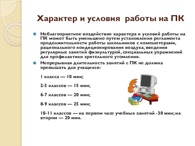 Характер и условия работы на ПК Неблагоприятное воздействие характера и условий работы