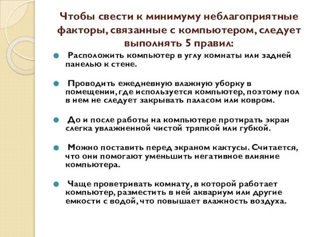 Чтобы свести к минимуму неблагоприятные факторы, связанные с компьютером, следует выполнять 5