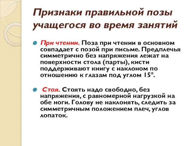 Признаки правильной позы учащегося во время занятий При чтении. Поза при чтении