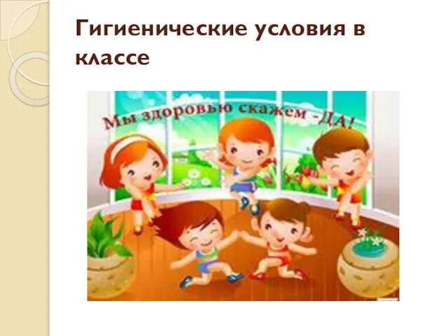 Гигиенические условия в классе