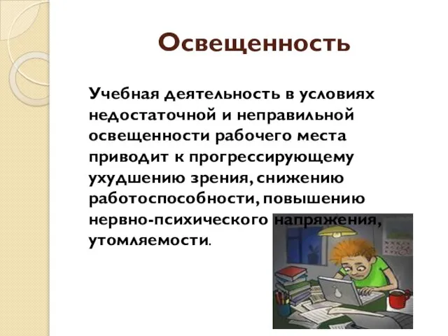 Освещенность Учебная деятельность в условиях недостаточной и неправильной освещенности рабочего места приводит