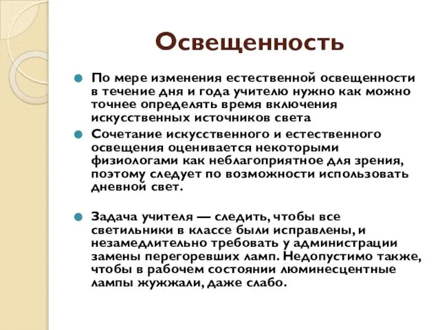 Освещенность По мере изменения естественной освещенности в течение дня и года учителю