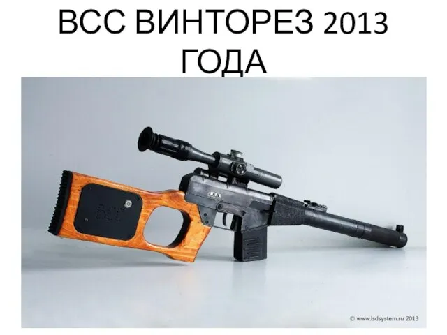 ВСС ВИНТОРЕЗ 2013 ГОДА