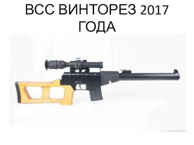 ВСС ВИНТОРЕЗ 2017 ГОДА