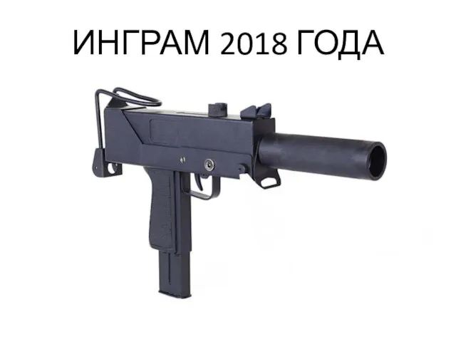 ИНГРАМ 2018 ГОДА