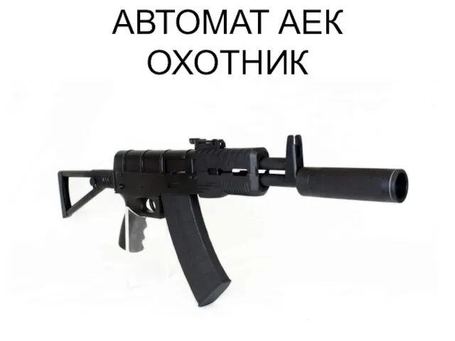 АВТОМАТ АЕК ОХОТНИК