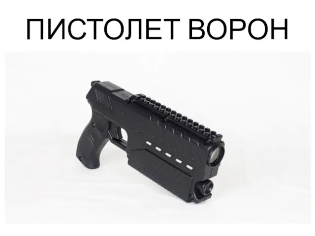 ПИСТОЛЕТ ВОРОН