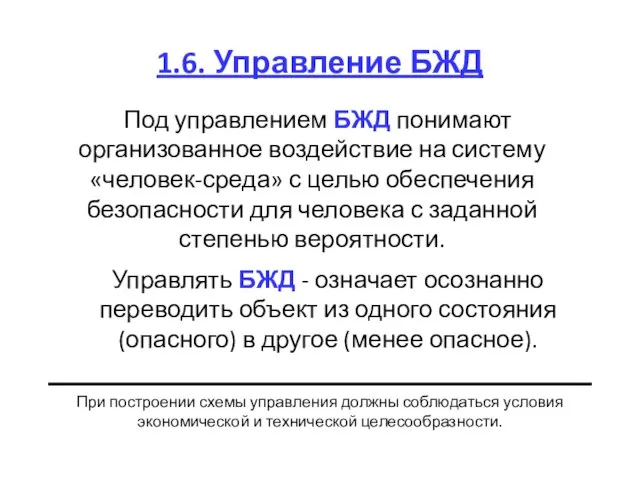 1.6. Управление БЖД Под управлением БЖД понимают организованное воздействие на систему «человек-среда»