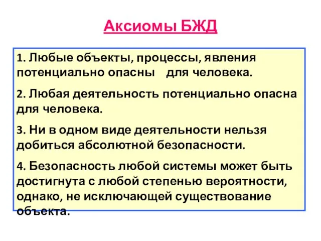 Аксиомы БЖД 1. Любые объекты, процессы, явления потенциально опасны для человека. 2.