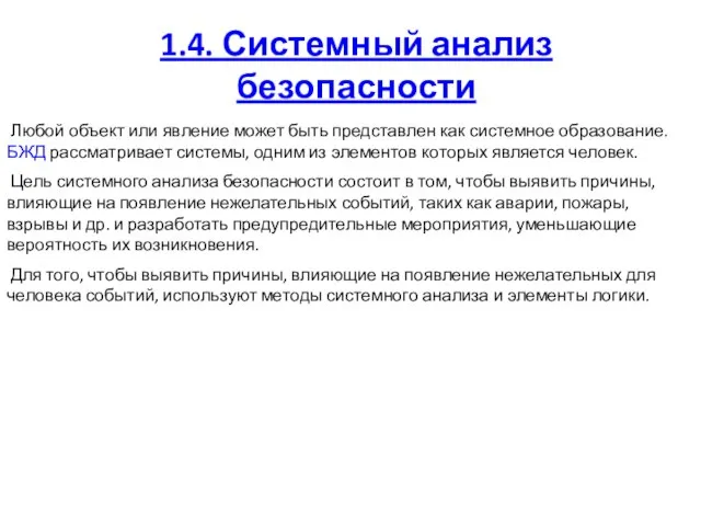 1.4. Системный анализ безопасности Любой объект или явление может быть представлен как