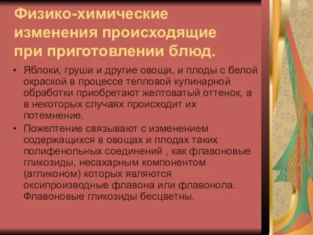 Физико-химические изменения происходящие при приготовлении блюд. Яблоки, груши и другие овощи, и