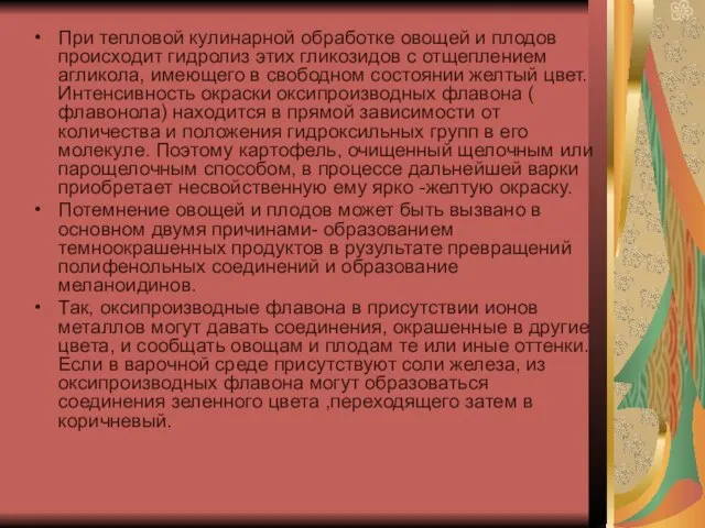 При тепловой кулинарной обработке овощей и плодов происходит гидролиз этих гликозидов с