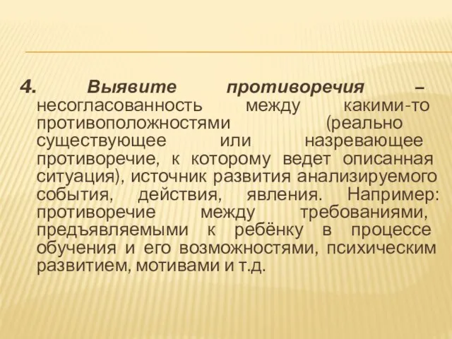 4. Выявите противоречия – несогласованность между какими-то противоположностями (реально существующее или назревающее