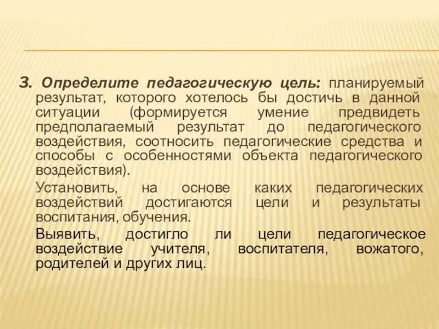 3. Определите педагогическую цель: планируемый результат, которого хотелось бы достичь в данной