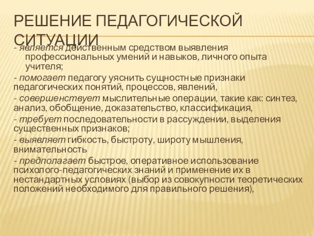 РЕШЕНИЕ ПЕДАГОГИЧЕСКОЙ СИТУАЦИИ - является действенным средством выявления профессиональных умений и навыков,