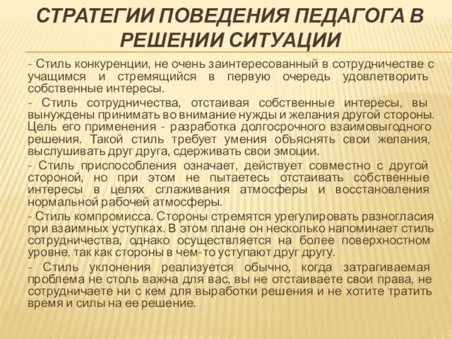 СТРАТЕГИИ ПОВЕДЕНИЯ ПЕДАГОГА В РЕШЕНИИ СИТУАЦИИ - Стиль конкуренции, не очень заинтересованный