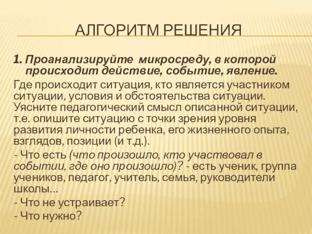 АЛГОРИТМ РЕШЕНИЯ 1. Проанализируйте микросреду, в которой происходит действие, событие, явление. Где