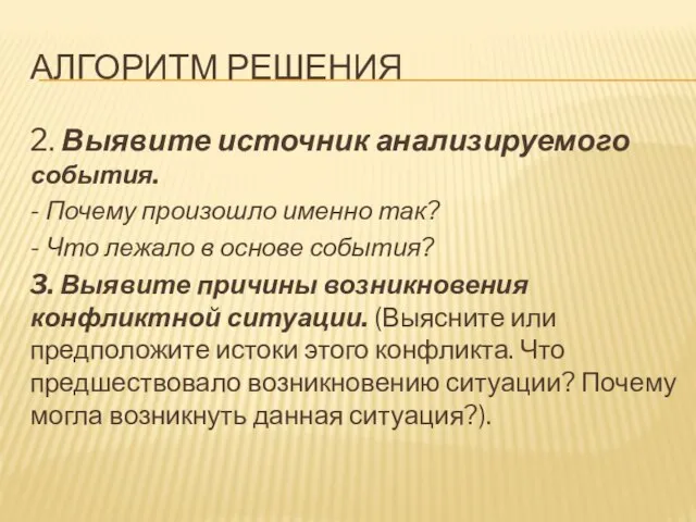 АЛГОРИТМ РЕШЕНИЯ 2. Выявите источник анализируемого события. - Почему произошло именно так?