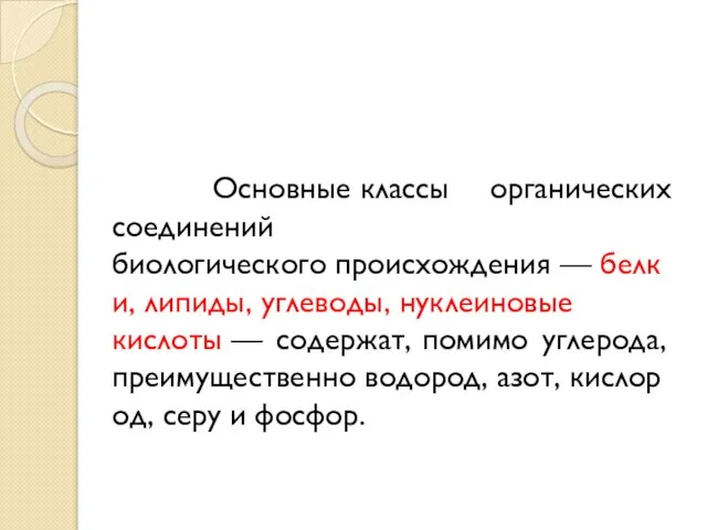 Основные классы органических соединений биологического происхождения — белки, липиды, углеводы, нуклеиновые кислоты