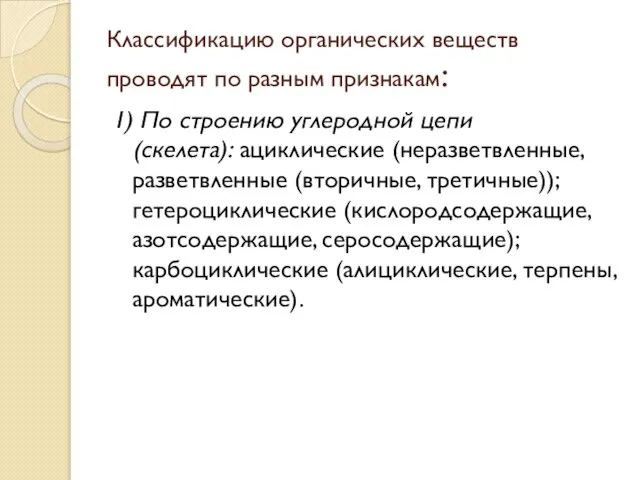 Классификацию органических веществ проводят по разным признакам: 1) По строению углеродной цепи