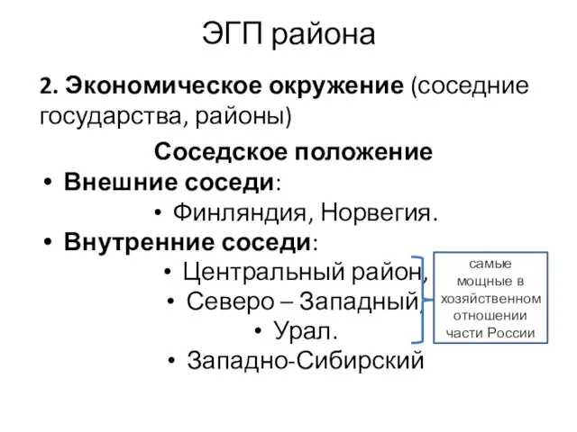 ЭГП района 2. Экономическое окружение (соседние государства, районы) Соседское положение Внешние соседи: