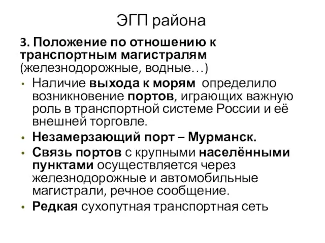 ЭГП района 3. Положение по отношению к транспортным магистралям (железнодорожные, водные…) Наличие