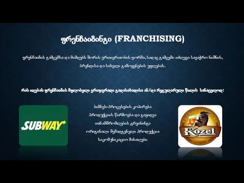 ფრენჩაიზინგი (FRANCHISING) ფრენჩაიზის გამცემსა და მიმღებს შორის ურთიერთობის ფორმა, სადაც გამცემი იძლევა