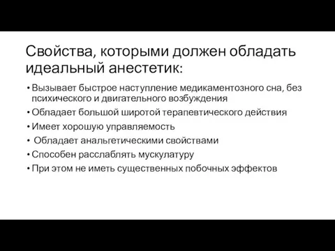 Свойства, которыми должен обладать идеальный анестетик: Вызывает быстрое наступление медикаментозного сна, без