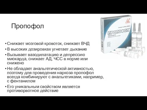 Пропофол Снижает мозговой кровоток, снижает ВЧД В высоких дозировках угнетает дыхание Вызывает