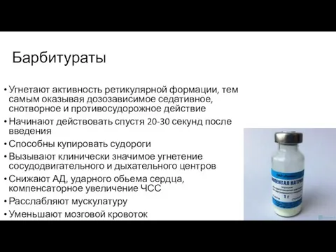 Барбитураты Угнетают активность ретикулярной формации, тем самым оказывая дозозависимое седативное, снотворное и