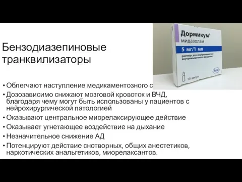 Бензодиазепиновые транквилизаторы Облегчают наступление медикаментозного сна Дозозависимо снижают мозговой кровоток и ВЧД,