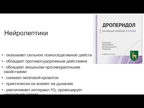 Нейролептики - оказывает сильное психоседативное действие - обладает противосудорожным действием - обладает