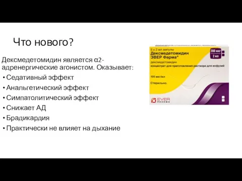 Что нового? Дексмедетомидин является α2-адренергические агонистом. Оказывает: Седативный эффект Анальгетический эффект Симпатолитический