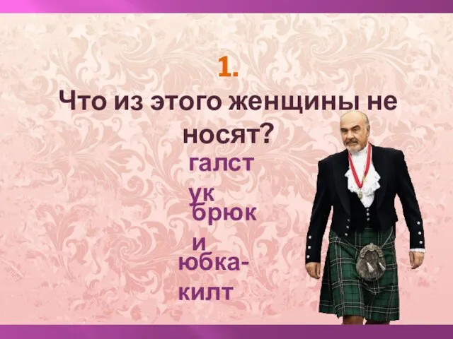 1. Что из этого женщины не носят? галстук брюки юбка-килт