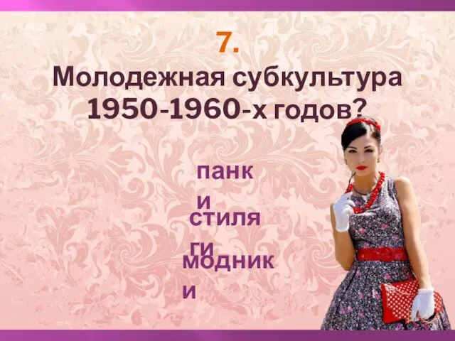 7. Молодежная субкультура 1950-1960-х годов? панки стиляги модники