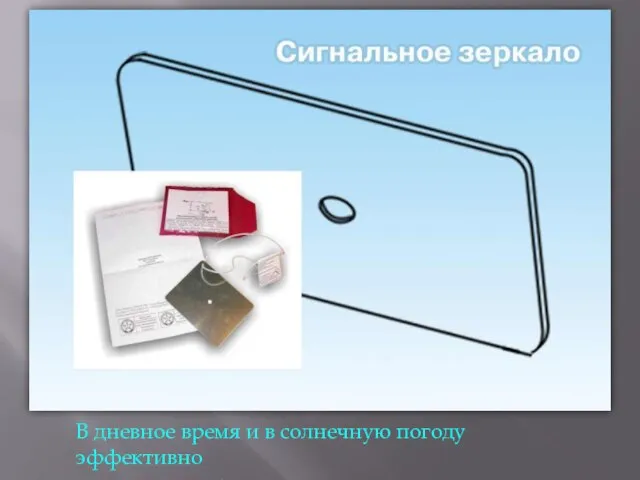 В дневное время и в солнечную погоду эффективно сигнальное зеркало.