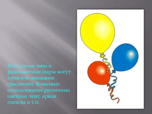 Воздушные змеи и разноцветные шары могут привлечь внимание спасателей. Возможно использование различных