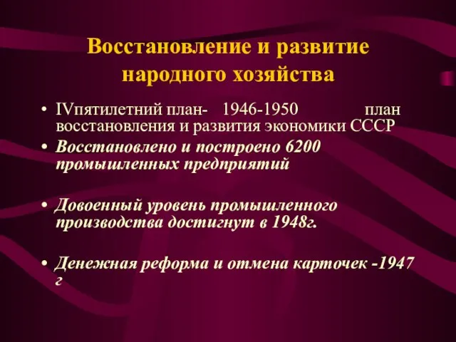 Восстановление и развитие народного хозяйства IVпятилетний план- 1946-1950 план восстановления и развития