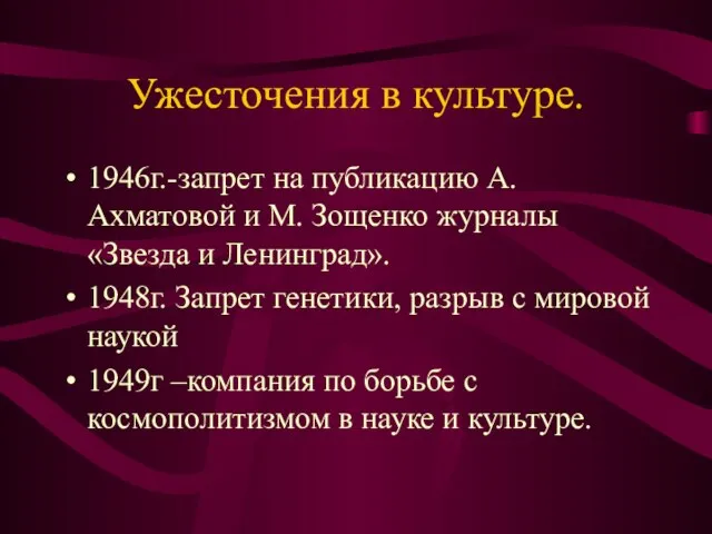 Ужесточения в культуре. 1946г.-запрет на публикацию А. Ахматовой и М. Зощенко журналы