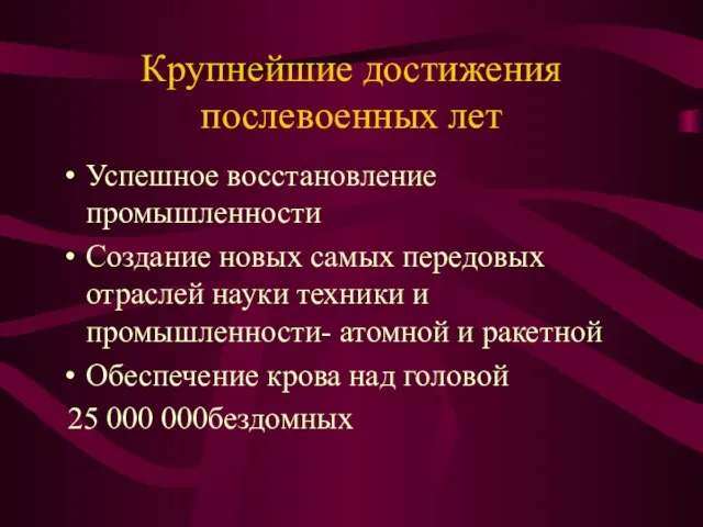 Крупнейшие достижения послевоенных лет Успешное восстановление промышленности Создание новых самых передовых отраслей