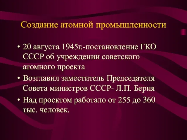 Создание атомной промышленности 20 августа 1945г.-постановление ГКО СССР об учреждении советского атомного