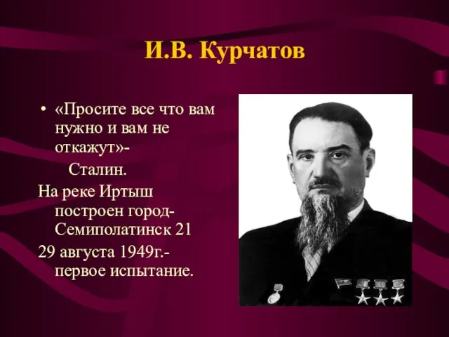 И.В. Курчатов «Просите все что вам нужно и вам не откажут»- Сталин.