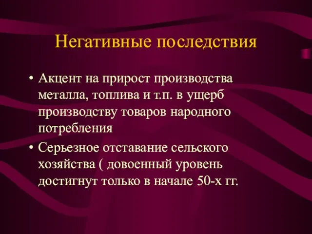 Негативные последствия Акцент на прирост производства металла, топлива и т.п. в ущерб